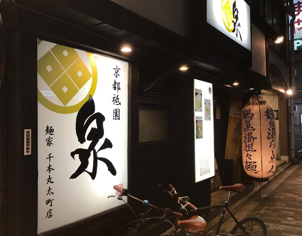 京宿日和 聚楽 Hiyori Juraku Kyoto Luaran gambar
